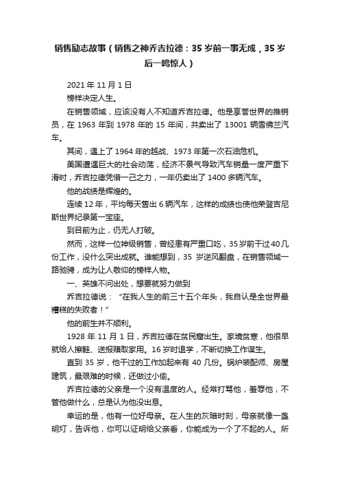 ??销售励志故事（销售之神乔吉拉德：35岁前一事无成，35岁后一鸣惊人）