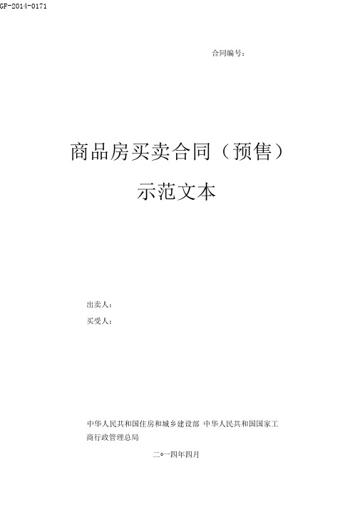 《商品房买卖合同(预售)示范文本》(GF-2014-0171)