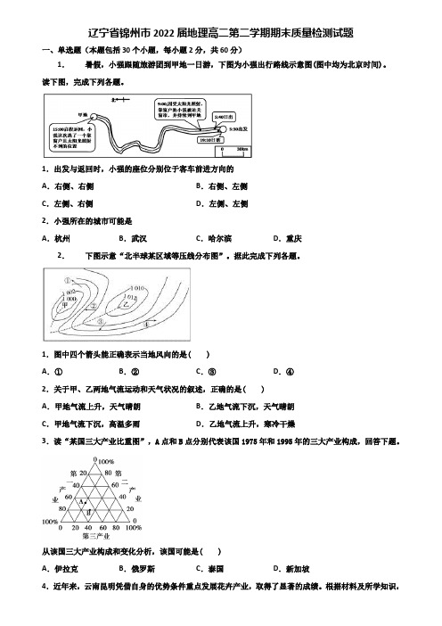 辽宁省锦州市2022届地理高二第二学期期末质量检测试题含解析