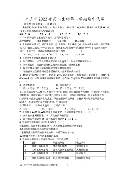 长乐市年高二生物第二学期期中试卷