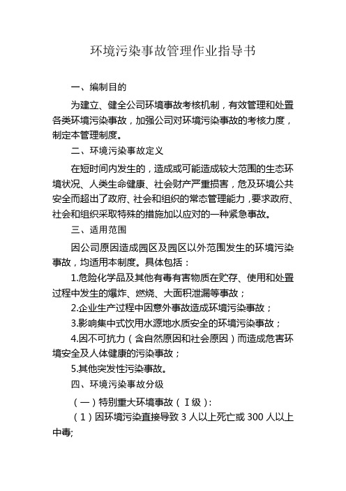 环境污染事故管理作业指导书