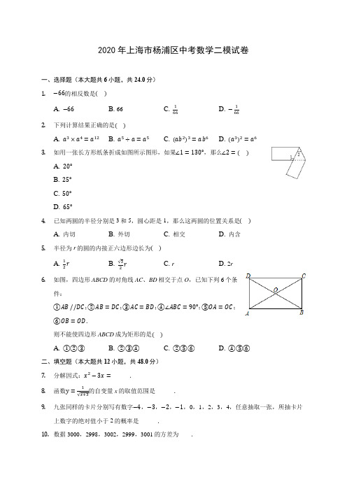 2020年上海市杨浦区中考数学二模试卷 (含答案解析)