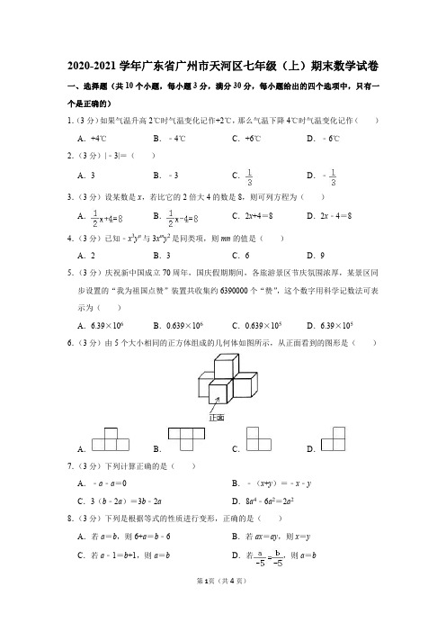 2020-2021学年广东省广州市天河区七年级(上)期末数学试卷及参考答案