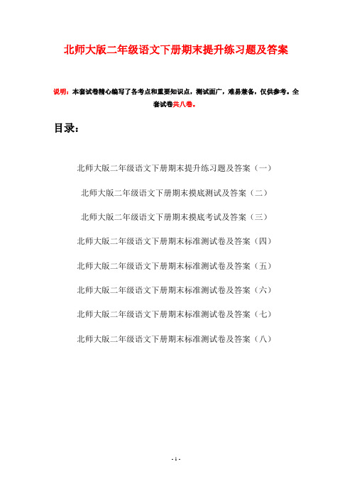 北师大版二年级语文下册期末提升练习题及答案(八套)