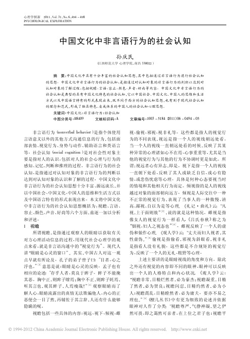 中国文化中非言语行为的社会认知_孙庆民