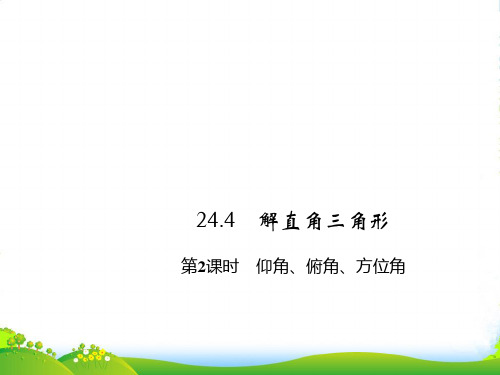 新华师大版九年级数学上册《仰角、俯角、方位角》课件