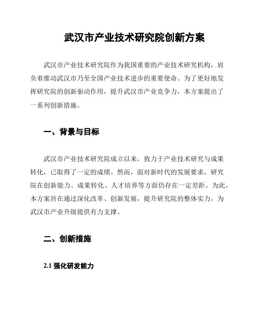 武汉市产业技术研究院创新方案