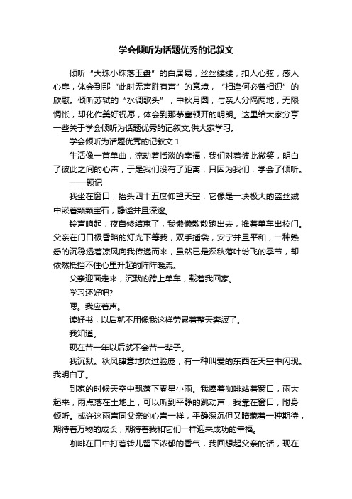 学会倾听为话题优秀的记叙文