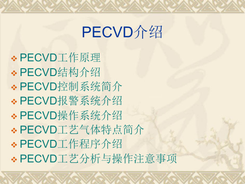 PECVD详细介绍