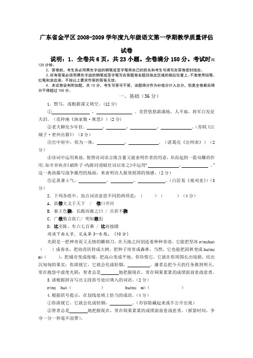 广东省金平区2008—2009学年九年级上学期教学质量评估——语文