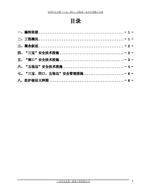 (完整版)“三宝、四口、五临边”施工方案