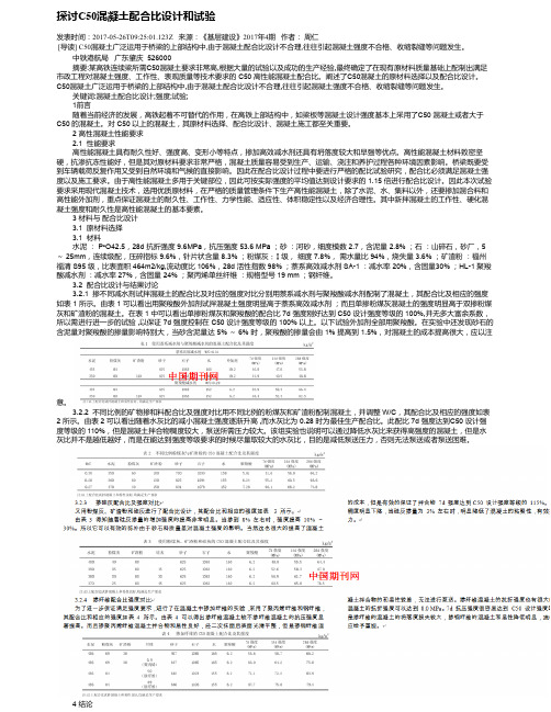 探讨C50混凝土配合比设计和试验