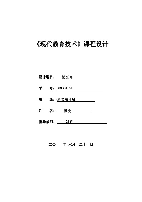 《现代教育技术课程设计报告》封面和格式