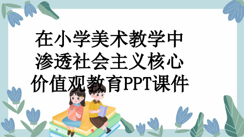 在小学美术教学中渗透社会主义核心价值观教育PPT课件