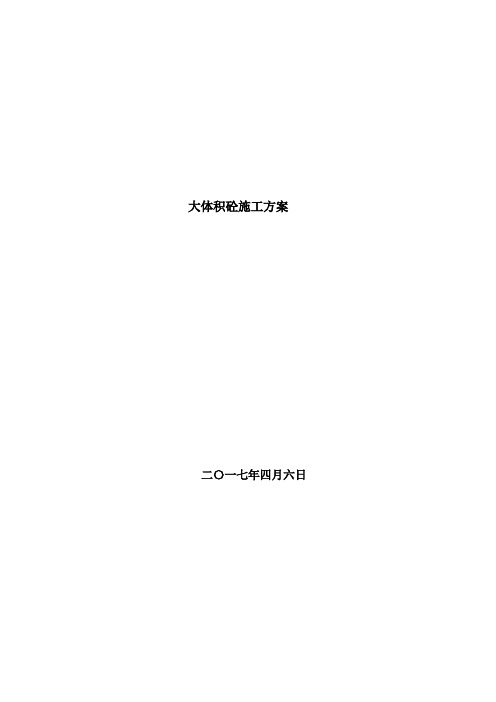 道外团结镇大体积砼施工方案