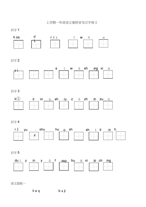 人教部编版一年级上册生字表看拼音写词语带田字格页