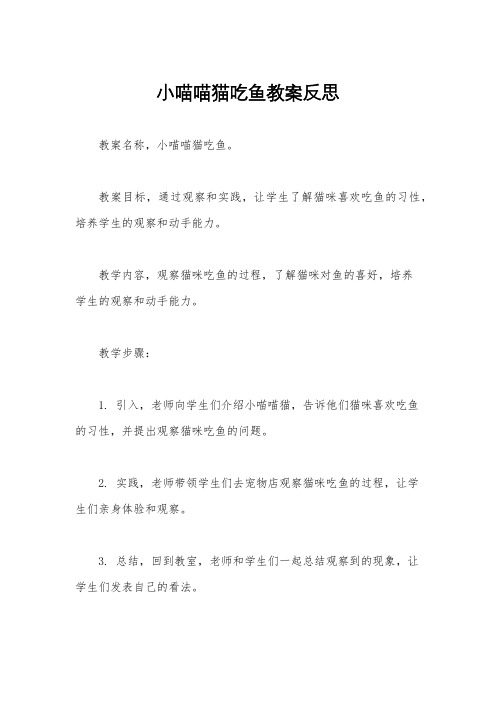 小喵喵猫吃鱼教案反思