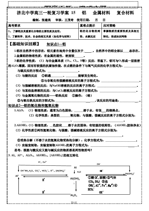 复习学案15铝 金属材料 复合材料