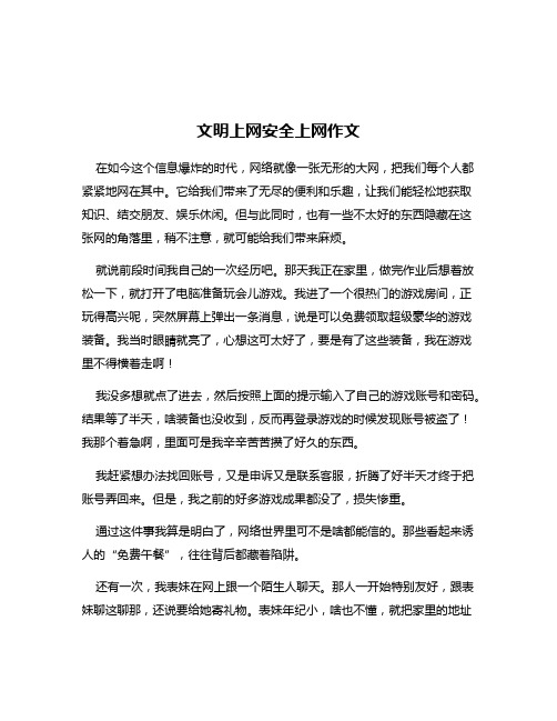 文明上网安全上网作文