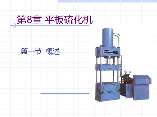 橡胶工厂设备：第8章 平板硫化机