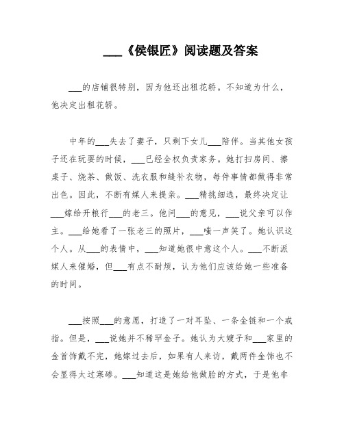 ___《侯银匠》阅读题及答案