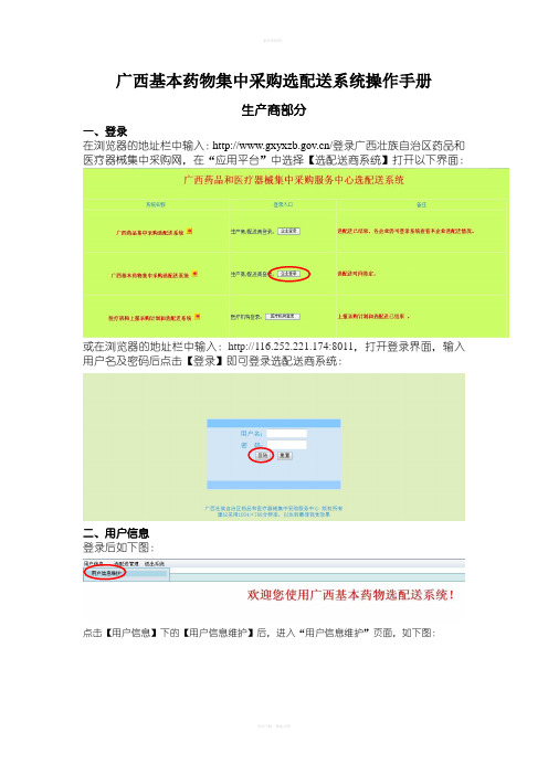 广西基本药物集中采购选配送系统操作手册