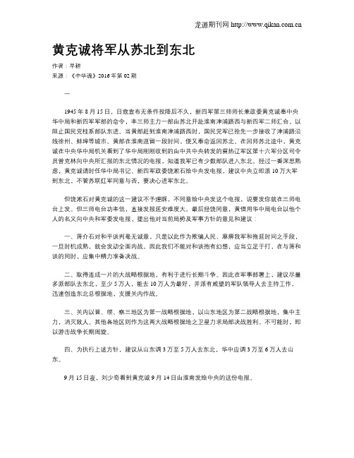 黄克诚将军从苏北到东北