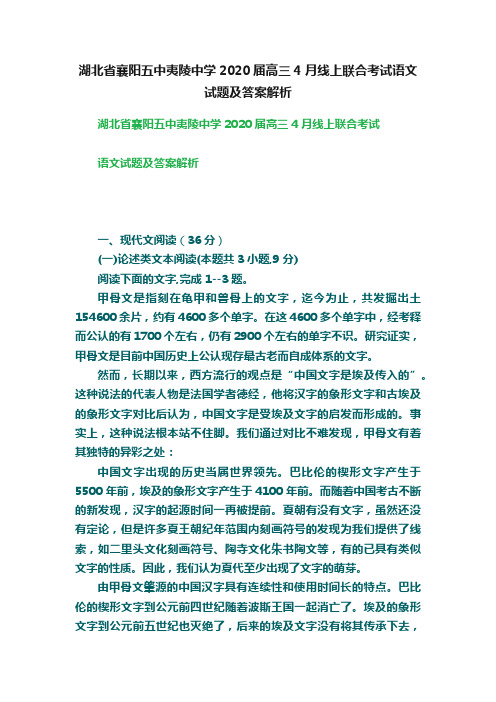 湖北省襄阳五中夷陵中学2020届高三4月线上联合考试语文试题及答案解析