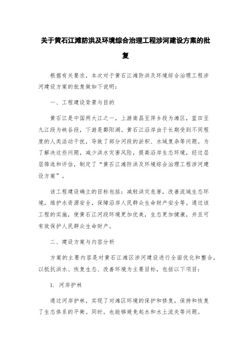 关于黄石江滩防洪及环境综合治理工程涉河建设方案的批复