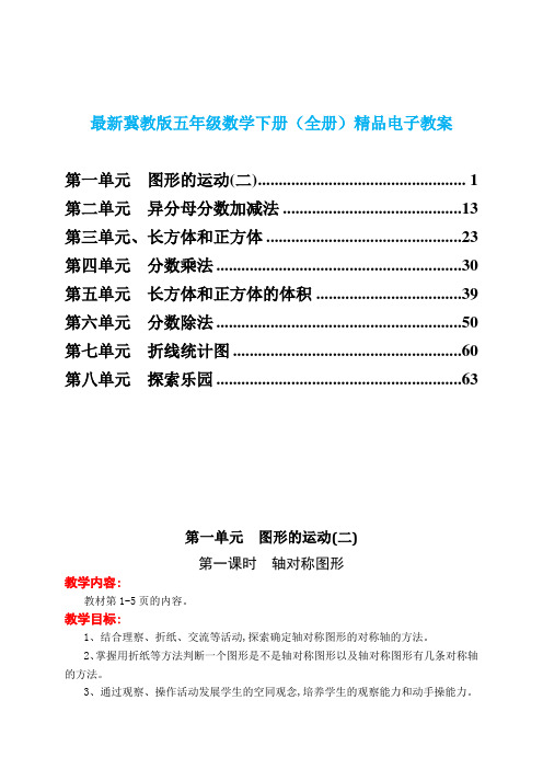 最新冀教版五年级数学下册(全册)精品电子教案