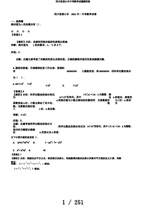 四川省眉山市中考数学试题解析版