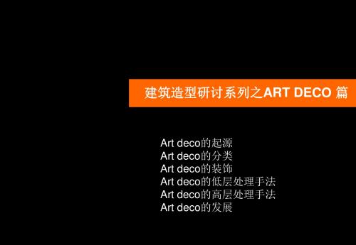 建筑造型研讨系列之ART DECO 篇