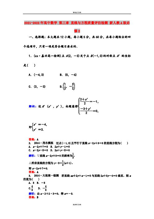 2021-2022年高中数学 第三章 直线与方程质量评估检测 新人教A版必修2