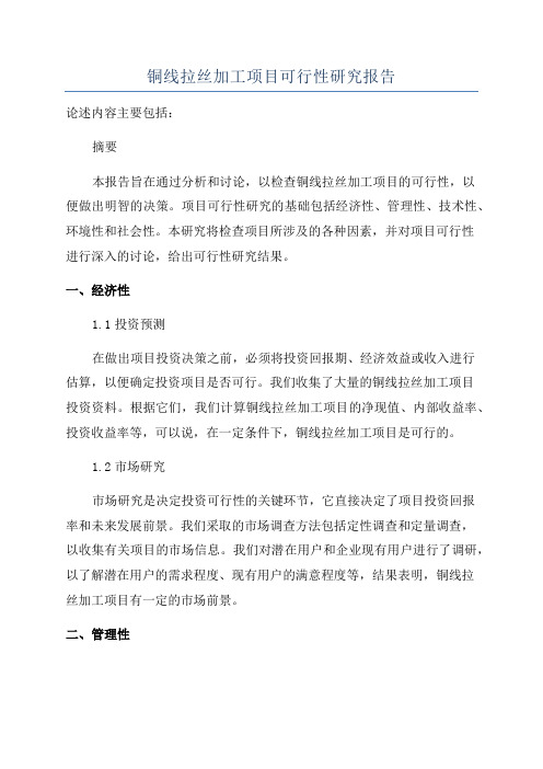 铜线拉丝加工项目可行性研究报告