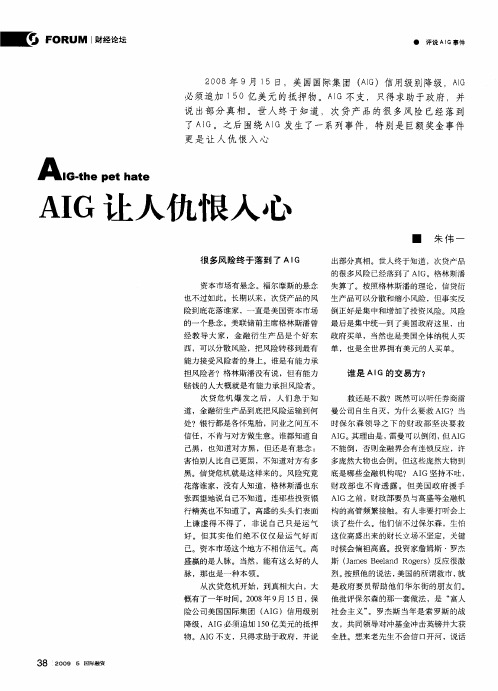 AIG让人仇恨入心