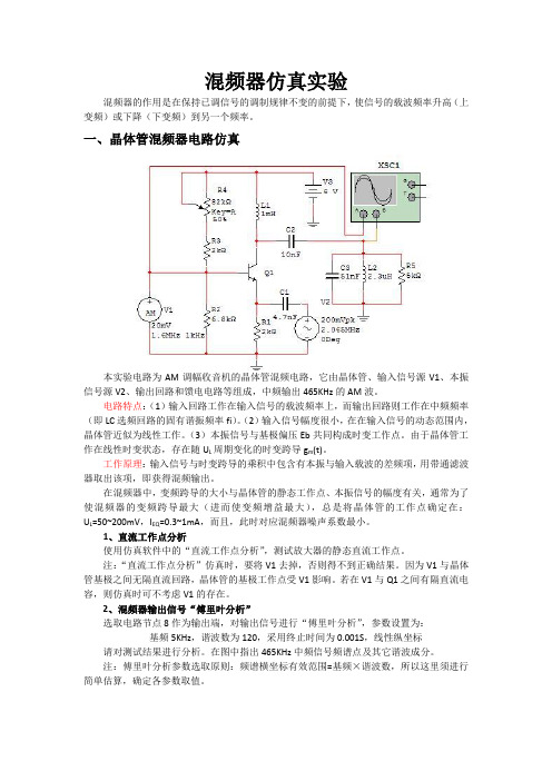 混频器仿真实验