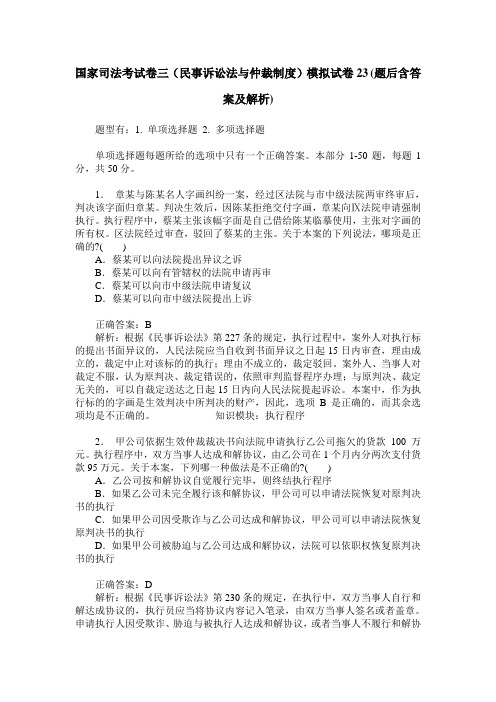 国家司法考试卷三(民事诉讼法与仲裁制度)模拟试卷23(题后含答案及解析)