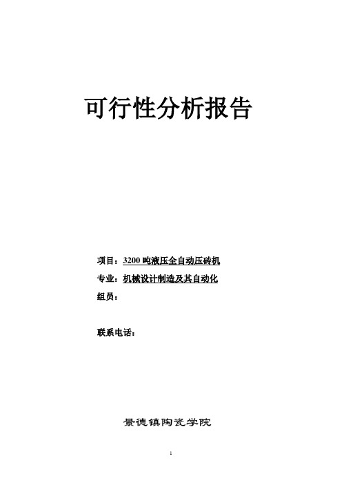 3200吨液压全自动压砖机可行性分析报告