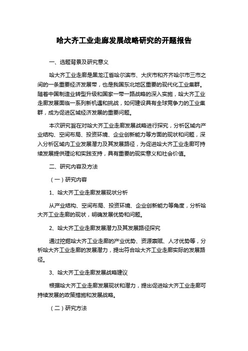 哈大齐工业走廊发展战略研究的开题报告