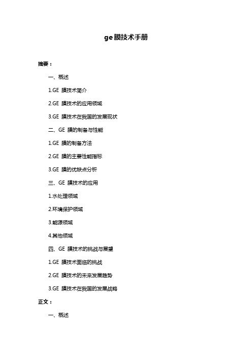 ge膜技术手册