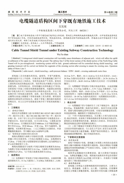 电缆隧道盾构区间下穿既有地铁施工技术