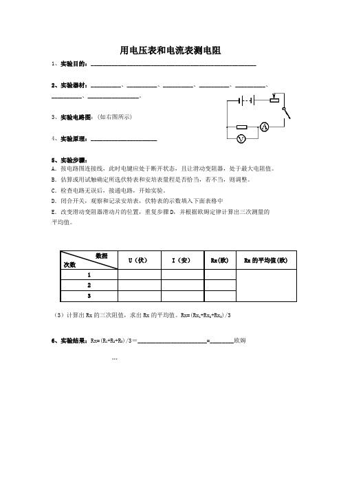 用电压表和电流表测电阻实验报告