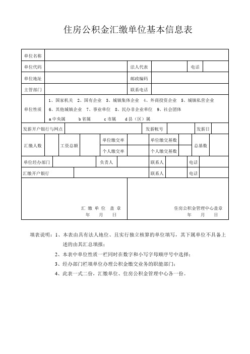 住房公积金汇缴单位基本信息表