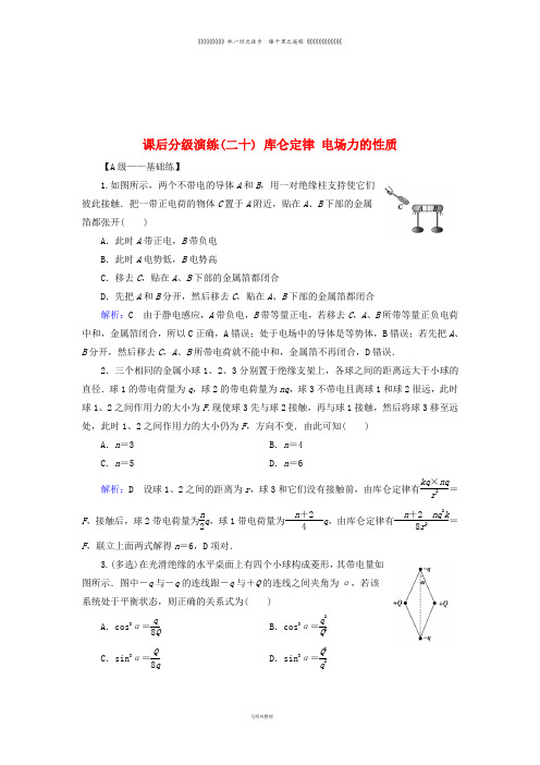 高考物理一轮复习 第七章 静电场 课后分级演练20 库仑定律 电场力的性质