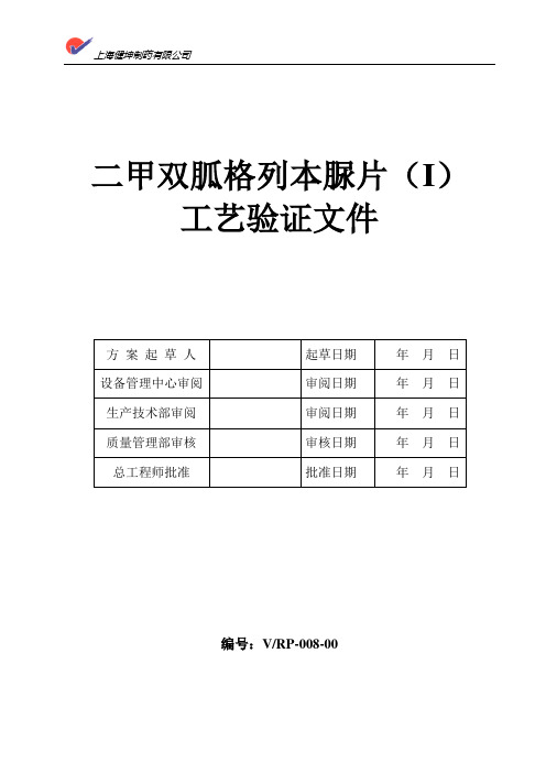 二甲双胍格列本脲片工艺验证方案