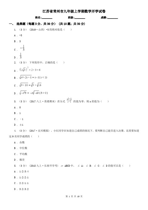 江苏省常州市九年级上学期数学开学试卷