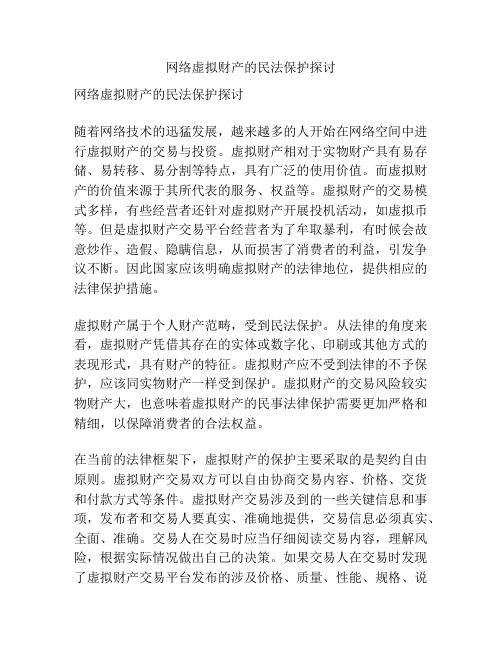 网络虚拟财产的民法保护探讨