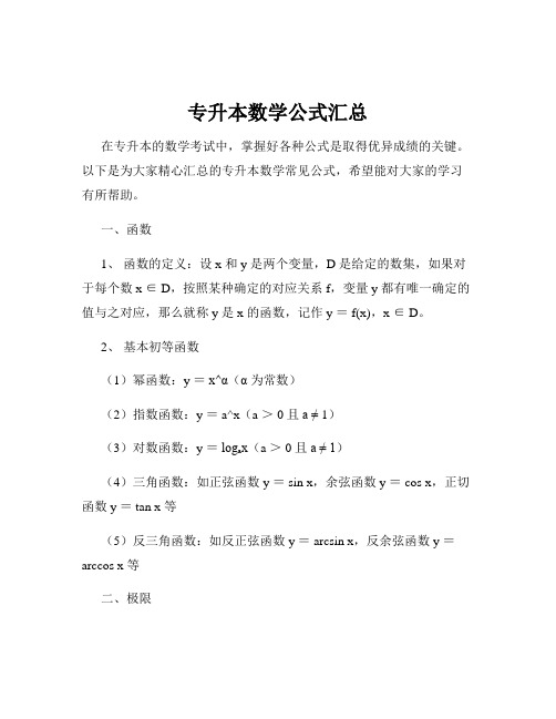 专升本数学公式汇总