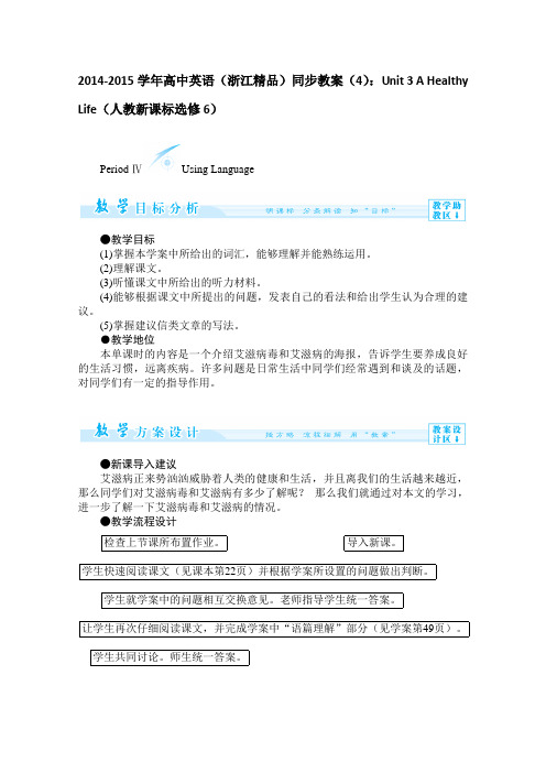 高中英语精品同步教案：UnitAHealthyLife人教新课标选修 (3)