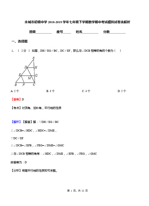 永城市初级中学2018-2019学年七年级下学期数学期中考试模拟试卷含解析